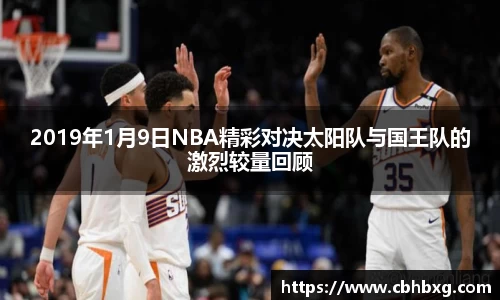 2019年1月9日NBA精彩对决太阳队与国王队的激烈较量回顾
