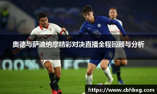 奥德与萨迪纳摩精彩对决直播全程回顾与分析