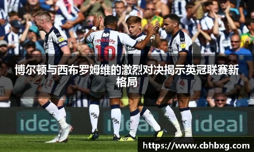 博尔顿与西布罗姆维的激烈对决揭示英冠联赛新格局