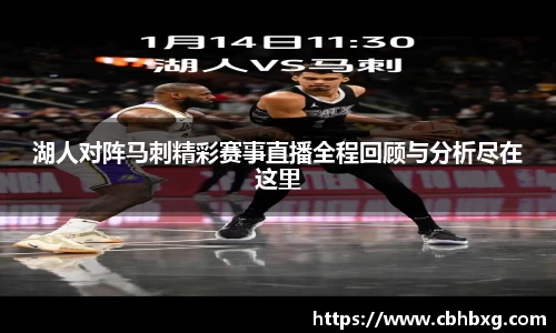 湖人对阵马刺精彩赛事直播全程回顾与分析尽在这里