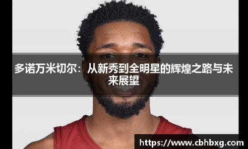 多诺万米切尔：从新秀到全明星的辉煌之路与未来展望