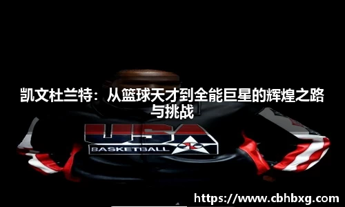 凯文杜兰特：从篮球天才到全能巨星的辉煌之路与挑战