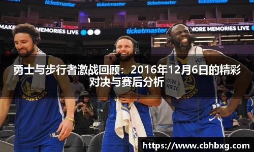 勇士与步行者激战回顾：2016年12月6日的精彩对决与赛后分析