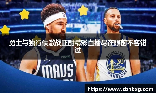 勇士与独行侠激战正酣精彩直播尽在眼前不容错过