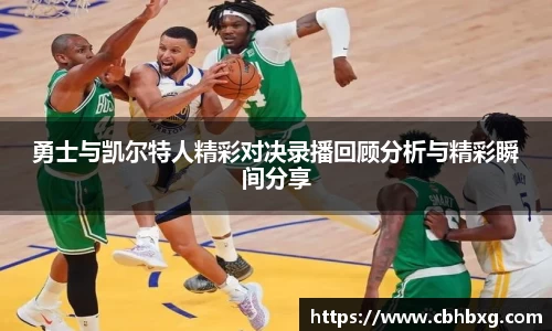 勇士与凯尔特人精彩对决录播回顾分析与精彩瞬间分享
