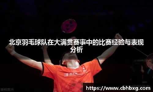 北京羽毛球队在大满贯赛事中的比赛经验与表现分析