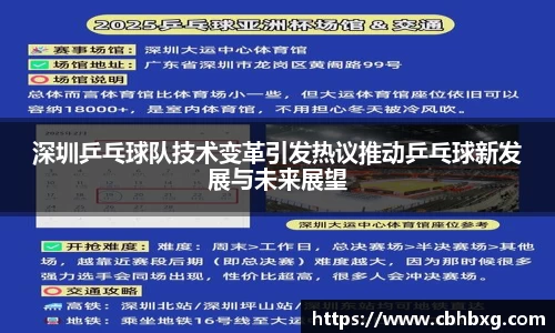 深圳乒乓球队技术变革引发热议推动乒乓球新发展与未来展望