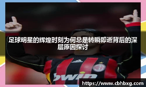 足球明星的辉煌时刻为何总是转瞬即逝背后的深层原因探讨