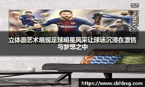 立体画艺术展现足球明星风采让球迷沉浸在激情与梦想之中