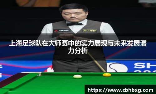 上海足球队在大师赛中的实力展现与未来发展潜力分析