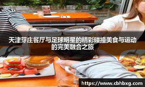 天津芽庄餐厅与足球明星的精彩碰撞美食与运动的完美融合之旅