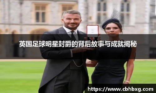 英国足球明星封爵的背后故事与成就揭秘
