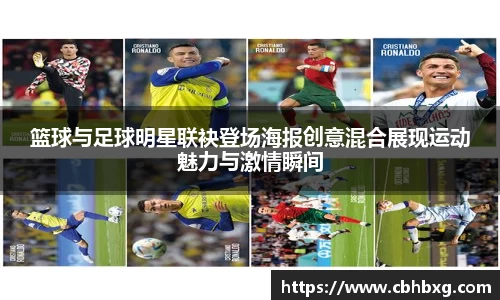 篮球与足球明星联袂登场海报创意混合展现运动魅力与激情瞬间