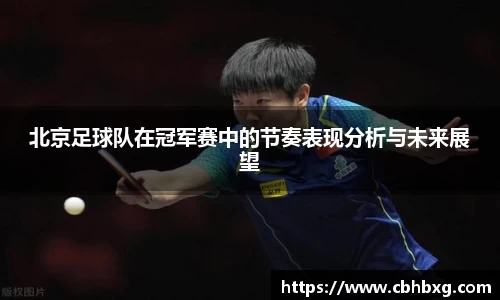北京足球队在冠军赛中的节奏表现分析与未来展望