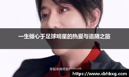 一生倾心于足球明星的热爱与追随之旅