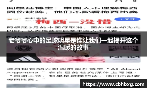 老爷爷心中的足球明星是谁让我们一起揭开这个温暖的故事