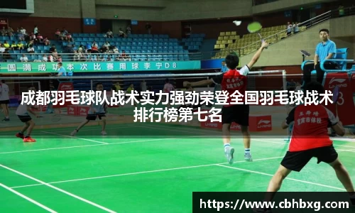 成都羽毛球队战术实力强劲荣登全国羽毛球战术排行榜第七名