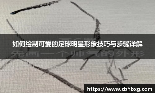 如何绘制可爱的足球明星形象技巧与步骤详解