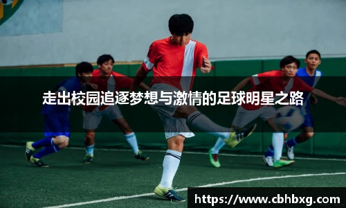 走出校园追逐梦想与激情的足球明星之路