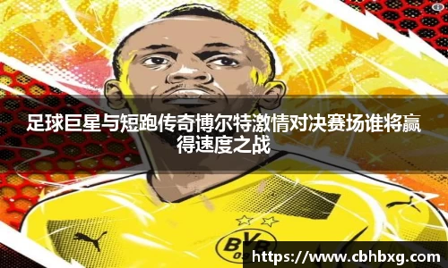 足球巨星与短跑传奇博尔特激情对决赛场谁将赢得速度之战