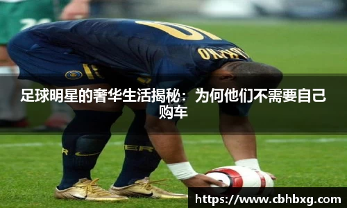 足球明星的奢华生活揭秘：为何他们不需要自己购车