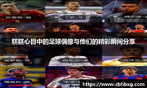 糕糕心目中的足球偶像与他们的精彩瞬间分享