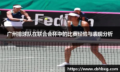广州排球队在联合会杯中的比赛经验与表现分析