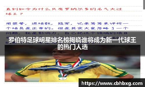 罗伯特足球明星排名榜揭晓谁将成为新一代球王的热门人选