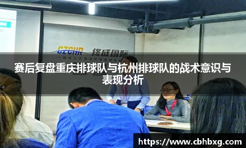 赛后复盘重庆排球队与杭州排球队的战术意识与表现分析