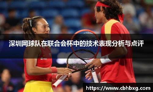 深圳网球队在联合会杯中的技术表现分析与点评