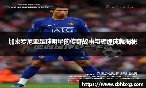 加泰罗尼亚足球明星的传奇故事与辉煌成就揭秘